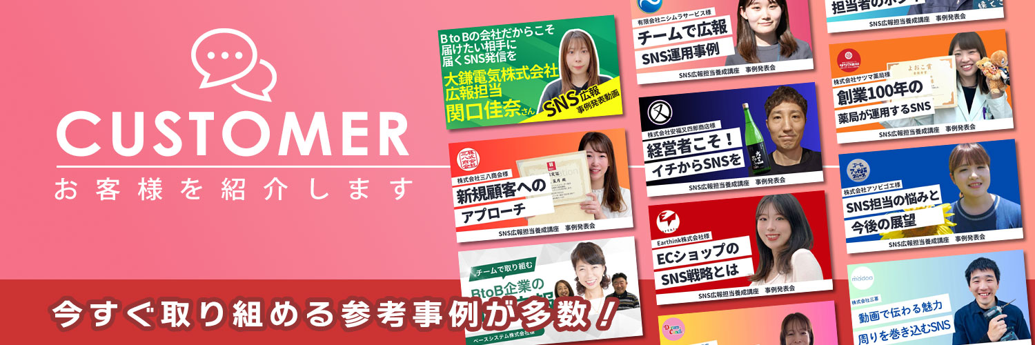 SNSサポート導入事例バナー