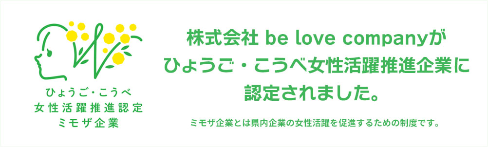 ひょうご・こうべ 女性活躍推進認定 ミモザ企業