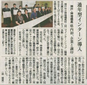 20180424神港橘高校インターシップ調印式（神戸新聞）