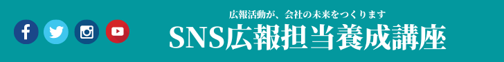 広報活動が会社の未来を作る　SNS広報担当養成講座