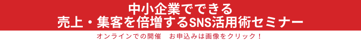 中小企業でできる売上・集客を倍増するSNS活用術セミナー