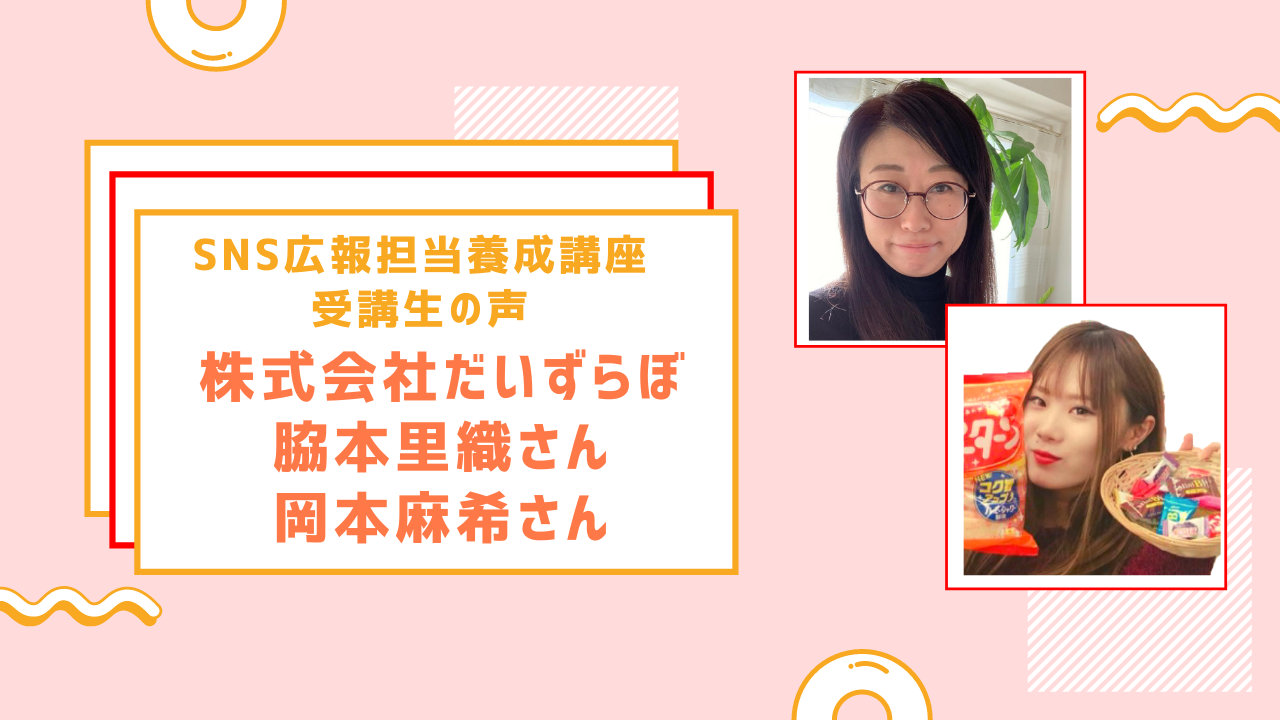 Sns活用術セミナー 株式会社だいずらぼ 脇本里織さん 岡本麻希さんの事例発表動画をアップしました Sns広報担当養成講座受講生の声 Be Love Company