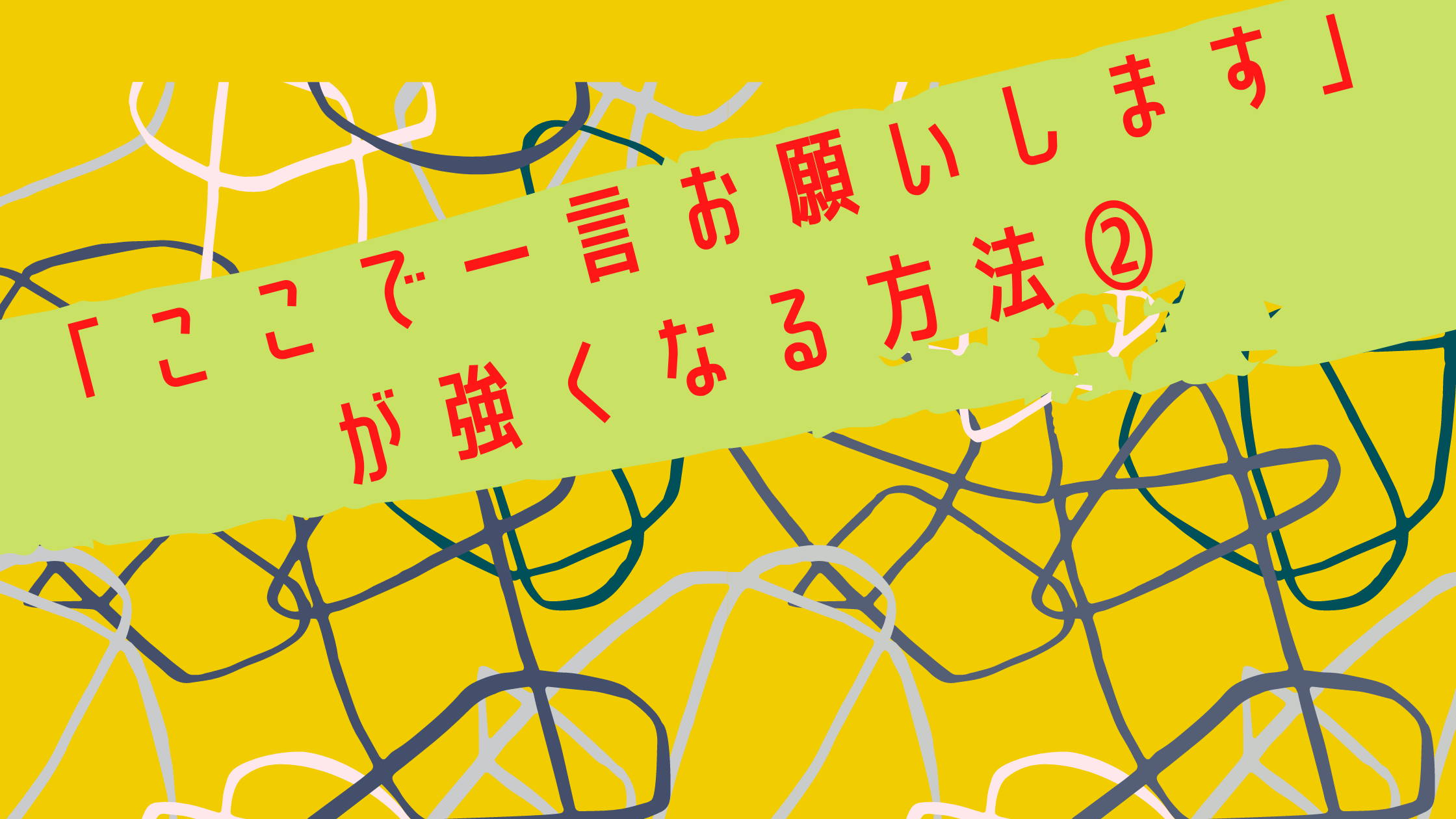 ここで一言お願いします が強くなる方法 Be Love Company Sns活用 Sns運用コンサルティング 中小企業のpr広報に携わり15年00社の実績 Mg研修 ここで一言お願いします が強くなる方法 Be Love Company Sns活用 Sns運用コンサルティング 中小企業のpr広報に携わり15年00社の実績 Mg研修