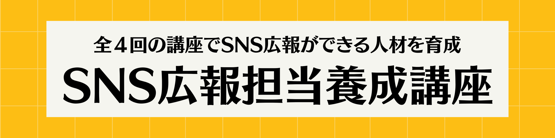 全４回の講座でSNS広報ができる人材を育成　SNS広報担当養成講座