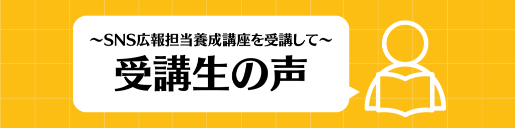 SNS広報担当養成講座を受講して-お客様の声-