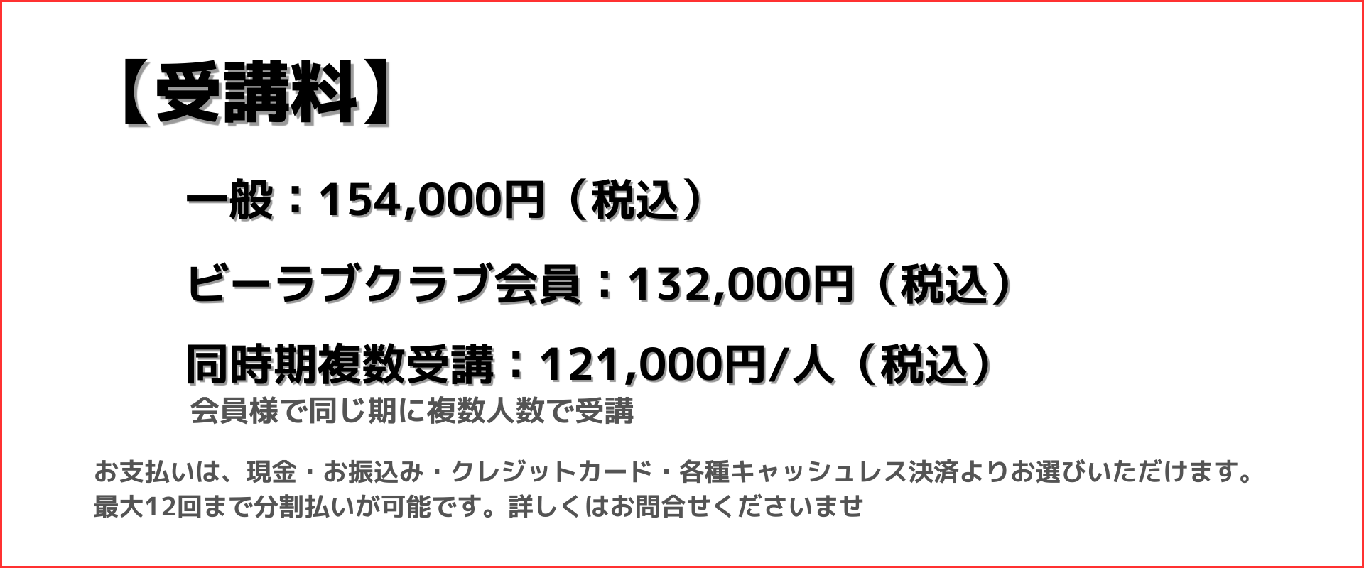 【受講料】一般：154,000円（税込）　ビーラブクラブ会員：132,000円（税込）　同時期複数受講：121,000円/人（税込）お支払いは、現金・お振込み・クレジットカード・各種キャッシュレス決済よりお選びいただけます。 最大12回まで分割払いが可能です。詳しくはお問合せくださいませ