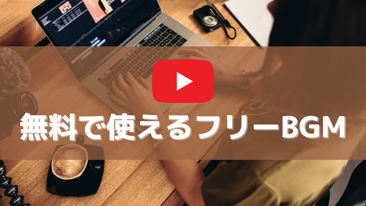 無料 bgm youtube