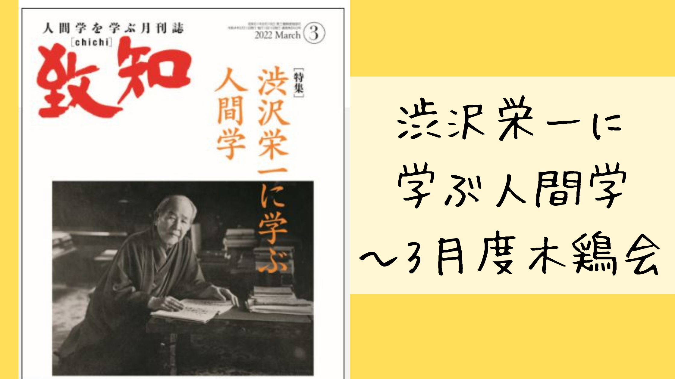 渋沢栄一に学ぶ人間学 3月度木鶏会 Be Love Company Sns活用 Sns運用コンサルティング 中小企業のpr広報に携わり15年00社の実績 Mg研修