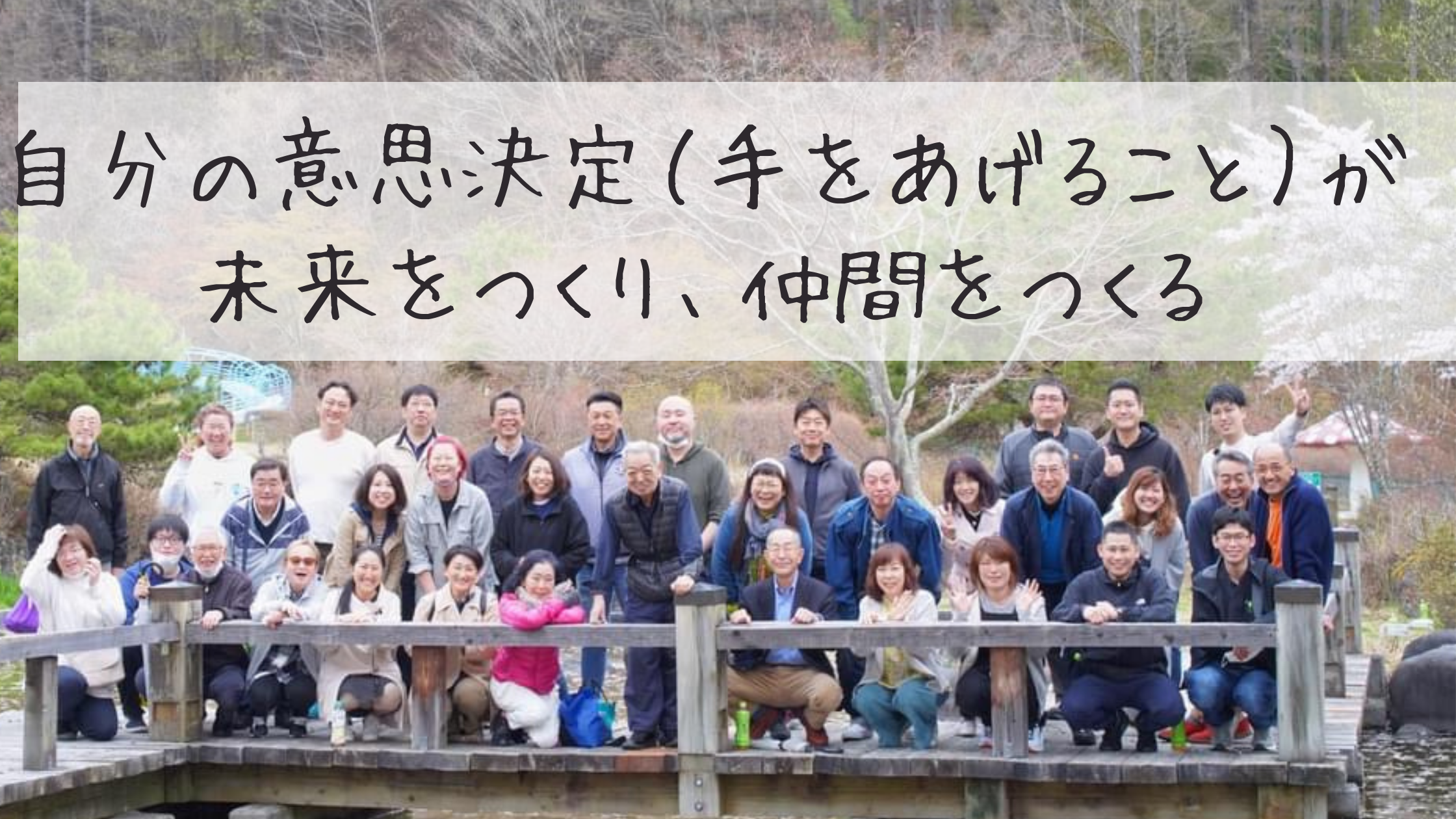 自分の意思決定（手をあげること）が未来をつくり、仲間をつくる | be love company |  SNS活用・SNS運用コンサルティング・中小企業のPR広報に携わり15年2000社の実績・MG研修