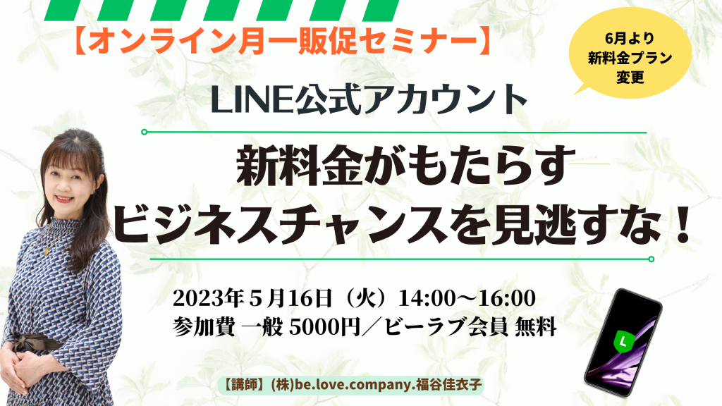 月イチ販促ｾﾐﾅｰ　LINE公式ｱｶｳﾝﾄ