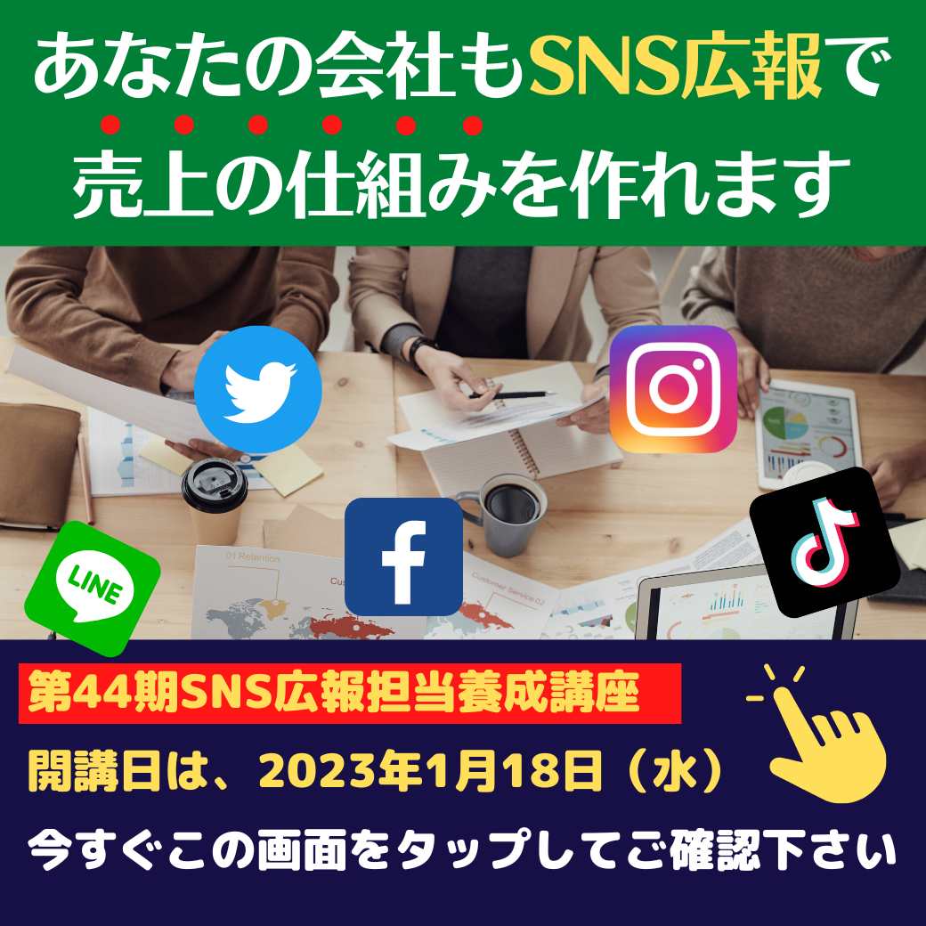 SNS広報担当養成講座参加者募集中！