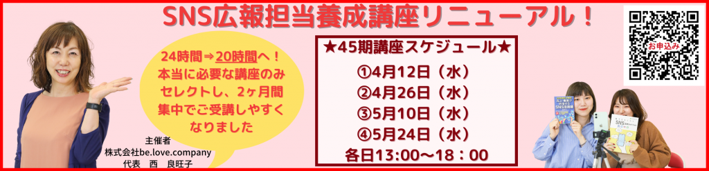 広報担当養成講座第４５期