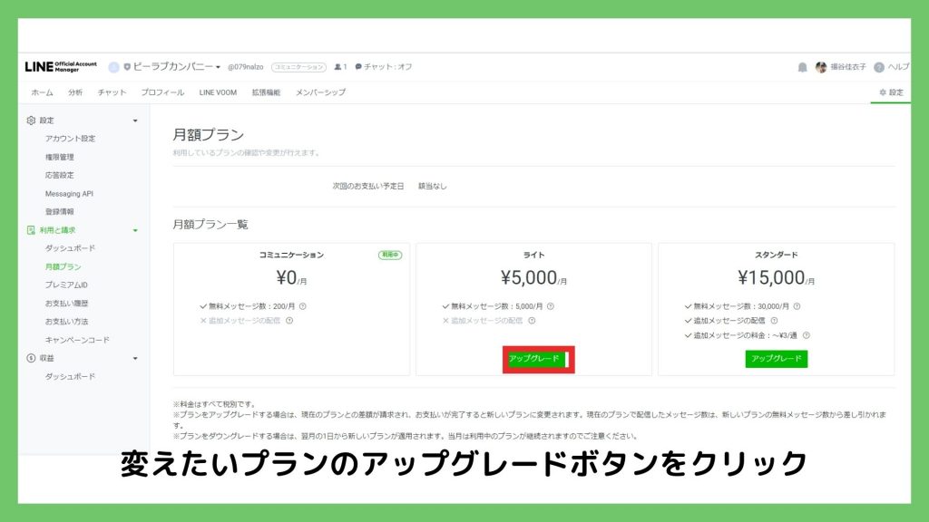 LINE公式アカウントプラン変更❶