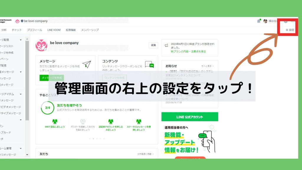 LINE公式アカウント2023年6月からの料金プラン❶