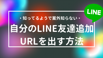 自分のLINE友達追加URLを出す方法