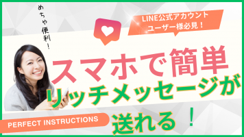 スマホで公式LINEリッチメッセージが送れる様になった