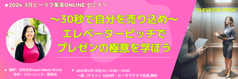 ～30秒で自分を売り込め～エレベーターピッチでプレゼンの極意を学ぼう【ビーラブ最新集客セミナー】