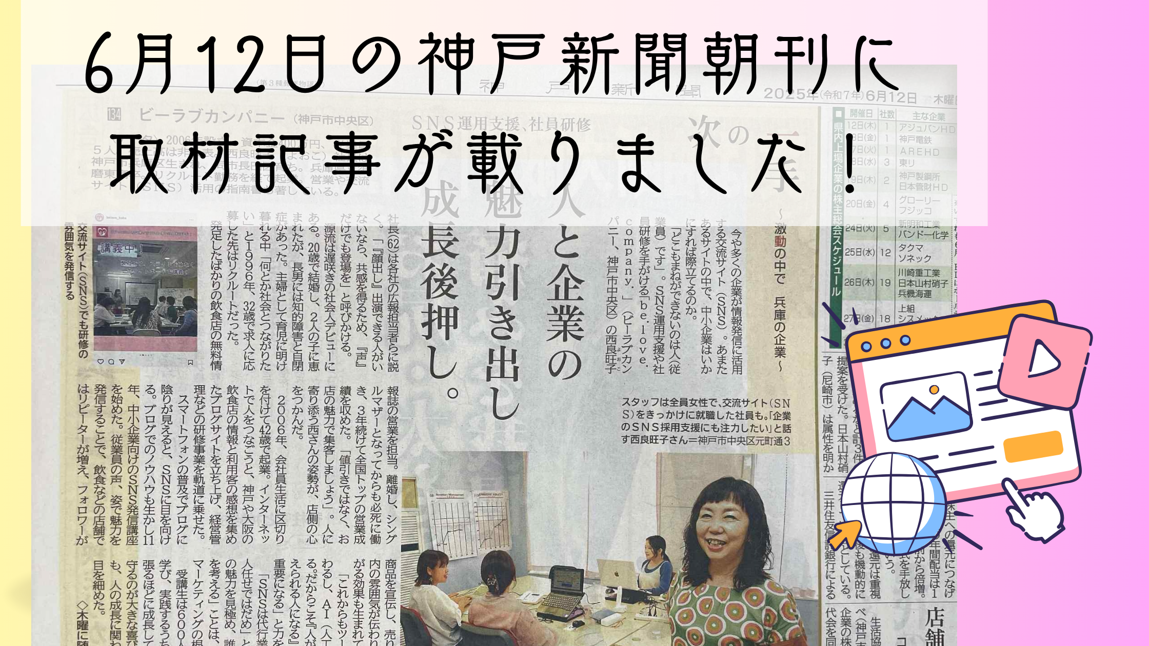 6月12日の神戸新聞朝刊に取材記事が載りました！ | be love company