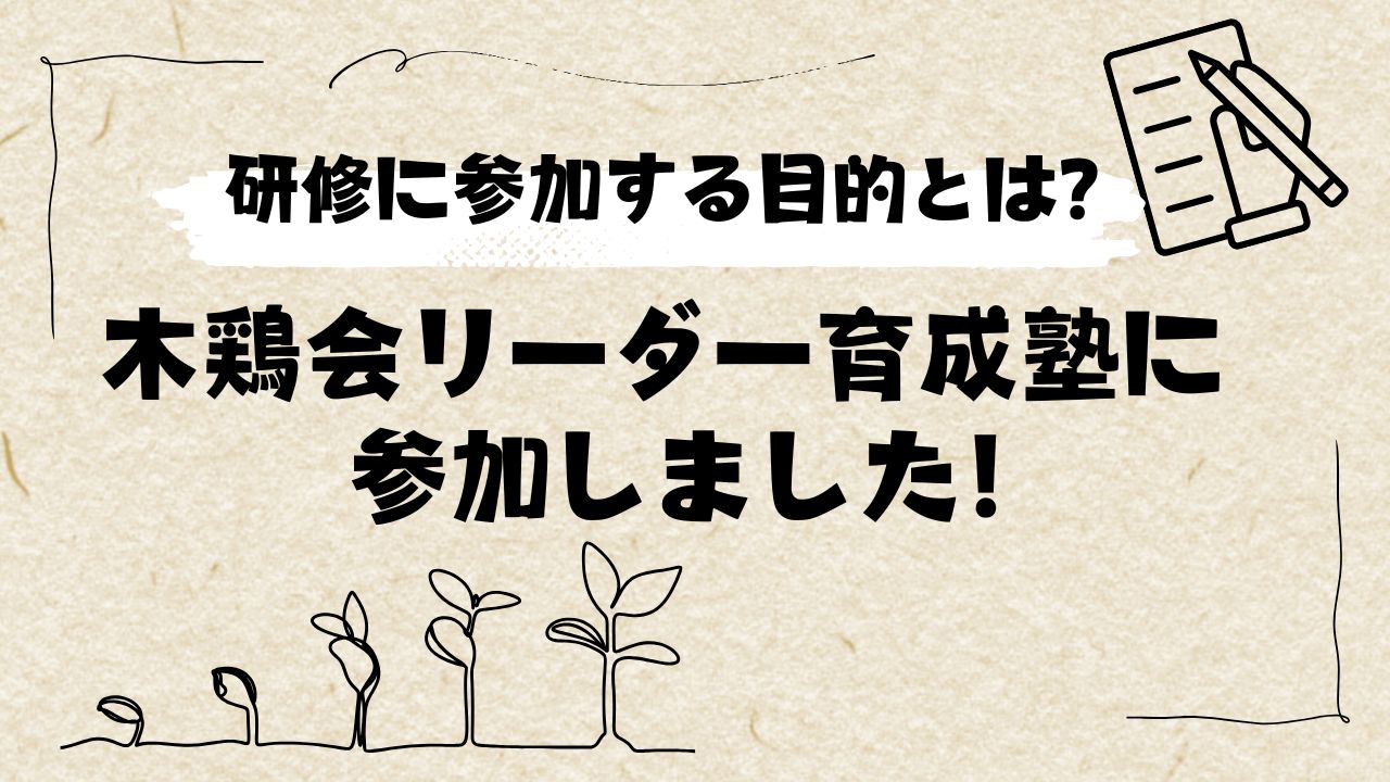 研修に参加する目的とは？木鶏会推進リーダー育成塾に参加しました