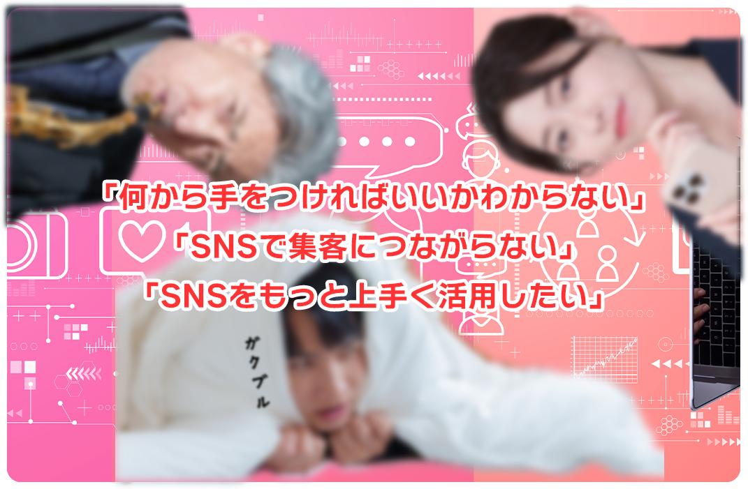 SNSサポートプラン メインビジュアル