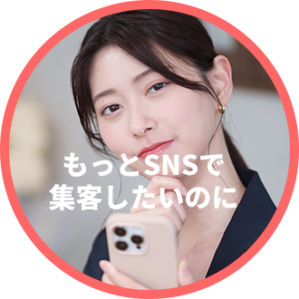 もっとSNSで集客したいのに