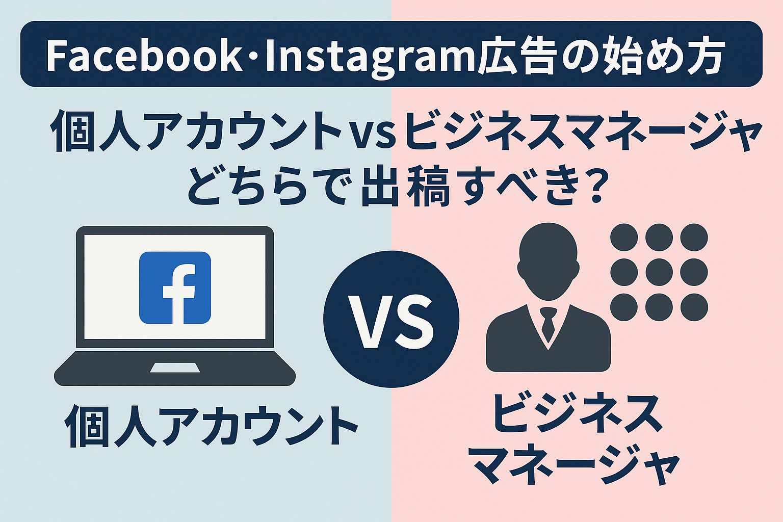 Facebook・Instagram広告の始め方：個人アカウント vs ビジネスマネージャ、どちらで出稿すべき？ | be love company  | SNS活用・SNS運用コンサルティング・中小企業のPR広報に携わり15年2000社の実績・MG研修